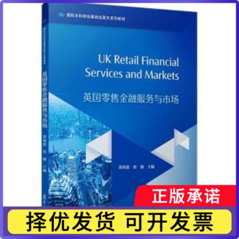 英国金融市场与服务:英文黄海湜,张薇主编9787309181883复旦大学出版社有限公司书籍/杂志/报纸//教材/教辅//教材/大学教材