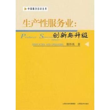 生产业:创新与升级:innovation and upgrading郭怀英著9787807674894山西经济出版社书籍\/杂志\/报纸/经济/各部门经济