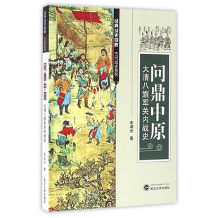 战史回眸古代战史系列李湖光9787307180765武汉大学书籍 杂志 报纸 问鼎中原 中国史 经典 历史 明清史 大清八旗军关内战史