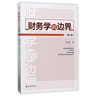 教材 第2版 新 考研 教辅 报纸 杂志 罗福凯9787509651155经济管理书籍 边界 财务学