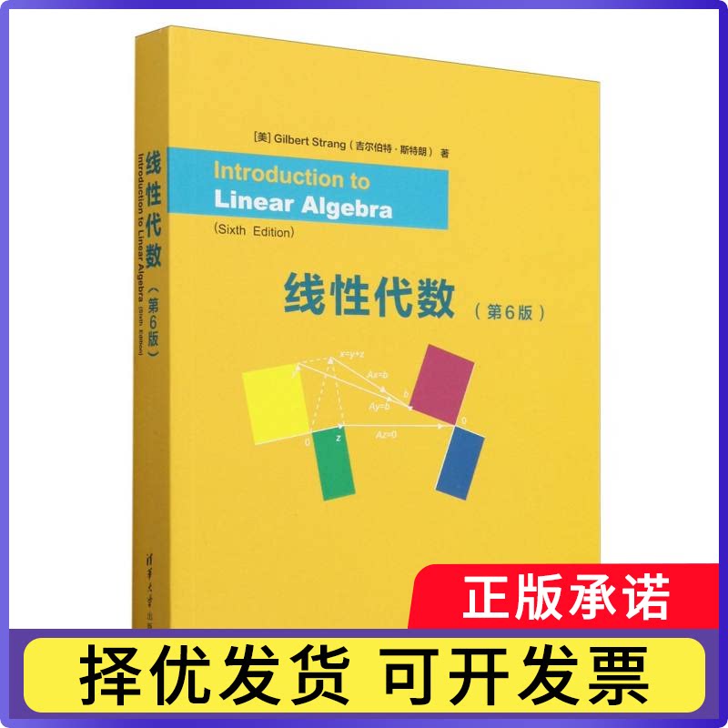 线代数(第6版)(英文版)(美)吉尔伯特·斯特朗|9787302668077清华大学书籍/杂志/报纸//教材/教辅//教材/大学教材