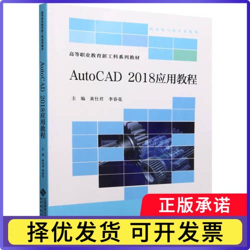 AutoCAD2018应用教程(高等职业教育新工科系列教材)/机电电气类专业系列编者:黄仕君//李春花|9787303296644北京师大