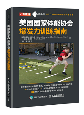 美国能协会爆发力训练指南[美]美国能协会（National Strength and Condit9787115550095人民邮电出版社