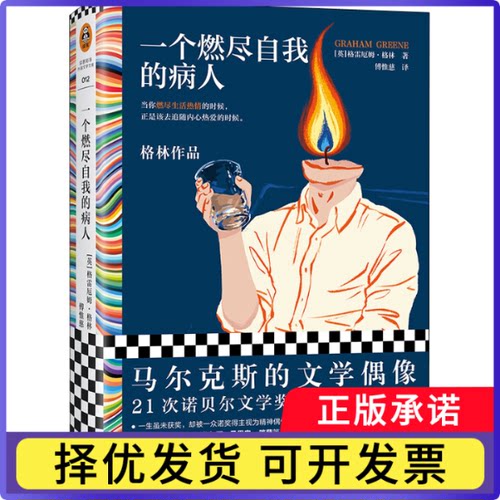 一个燃尽自我的病人[英] 格雷厄姆·格林 （Graham Greene），傅惟慈 译，读客文化 出品9787549637867文汇出版社