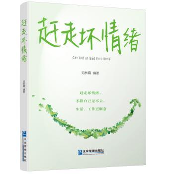 赶走坏情绪范秋霜9787516421871企业管理出版社书籍\/杂志\/报纸/自我实现/励志/情商与情绪