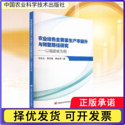 农业绿色全要素生产率提升与转型路径研究:以福建省为例许标文，周江梅，黄金泽著9787511674876中国农业科学技术出版社