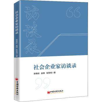 社会企业家访谈录陈青姣,赵锋,张黎明9787513666213中国经济出版社书籍\/杂志\/报纸/管理/企业管理,书籍/杂志/报纸,企业管理,淘宝优惠券,粉丝福利购,淘宝优惠卷