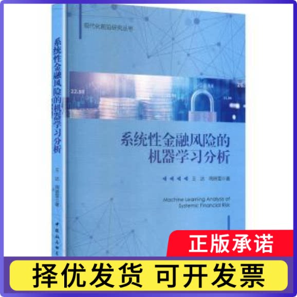 系统金融风险的机器分析王达，周映雪著9787522759500中国社会科学出版社书籍\/杂志\/报纸/经济/财政/货币/税收图片
