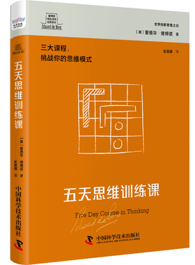 五天思维训练课(英)爱德华·德博诺(Edward de Bono)著9787523601709中国科学技术出版社书籍\/杂志\/报纸/哲学和宗教/伦理学