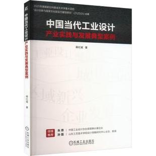中国当代工业设计产业实践与发展典型案例蒋红斌9787111765059机械工业出版社书籍\/杂志\/报纸/艺术/设计