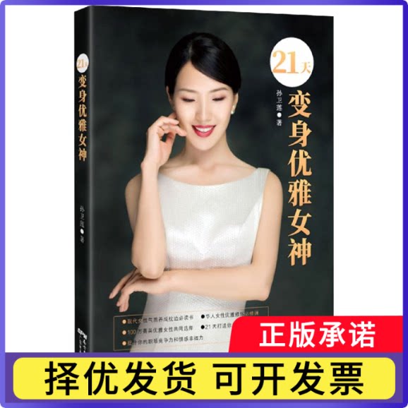 21天变身优雅女神编者:孙卫莲|责编:周伊凌//李雨昕9787545472288广东经济书籍\/杂志\/报纸/自我实现/励志/励志图片