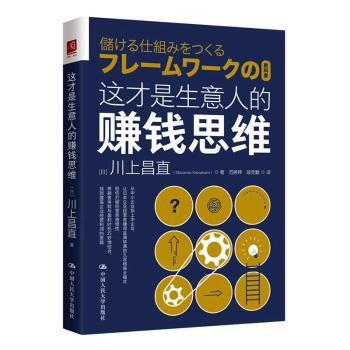 这才是生意人的赚钱思维(日)川上昌直(Masanao Kawakami)著9787300316383中国人民大学出版社书籍\/杂志\/报纸/管理/金融