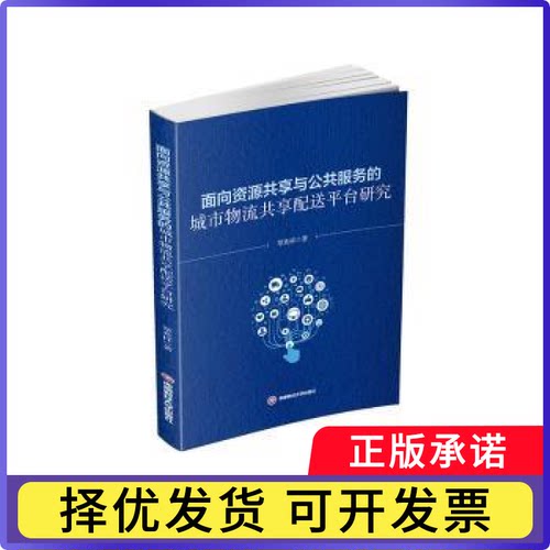 面向资源共享与公共服务的城市物流共享配送平台研究覃兆祥9787550462076成都西南财大出版社有限责任公司
