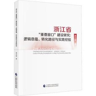 著9787522330051中国财政经济出版 浙江省 转化路径与实践经验蒋文超 建设研究：逻辑意蕴 社 重要窗口