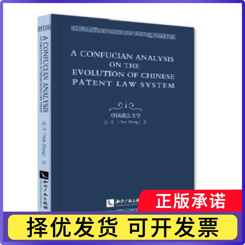 中国专利制度演进论:基于儒学的考察:英文版张南著9787513037105知识产权出版社书籍/杂志/报纸/法律/学理