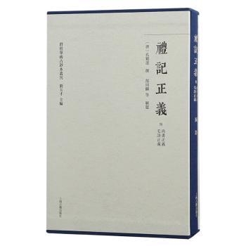 礼记正义（附尚书正义毛诗正义）（全二册）（群经单疏古钞本丛刊）(唐)孔颖达撰；郜同麟等解题 著9787573214782上海古籍出版社