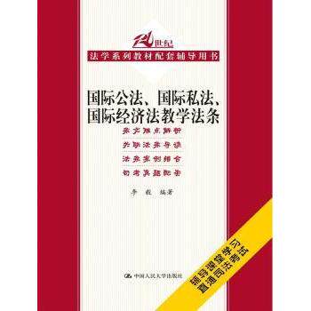 国际公法、国际私法、国际经济法教学法条李毅编著9787300193311中国人民大学出版社书籍\/杂志\/报纸//教材/教辅//法律职业资格