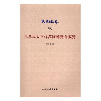 巴拿马太平洋万国博览会要览李宣龚编9787513045001知识产权出版社书籍\/杂志\/报纸/历史/世界史/世界通史