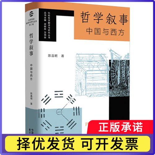 哲学叙事：中国与西方陈嘉明 著9787547325506东方出版中心书籍\/杂志\/报纸/哲学和宗教/中国哲学