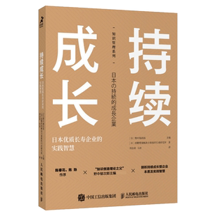 野中郁次郎 日 招聘管理解决方案组织行动研究所 译者 马奈9787115569950 持续成长：日本优质长寿企业 刘会祯 实践智慧