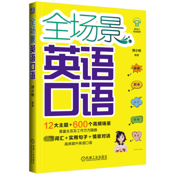全场景英语口语郑小俐编著9787111743408机械工业出版社书籍\/杂志\/报纸/外语/语言文字/实用英语/生活英语