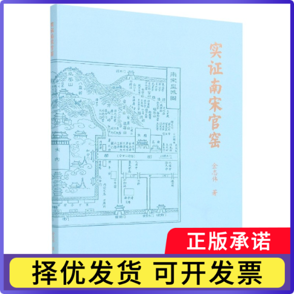 实南宋官窑金志伟9787550832510西泠印社出版社书籍\/杂志\/报纸/历史/文物/考古