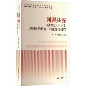 同题共答:大中小学思想政治教育一体化建设研究刘革, 张伟莉, 主编9787229204747重庆出版社