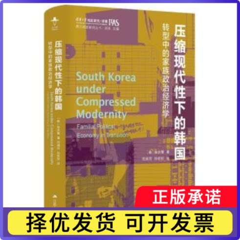 压缩现代下的韩国:转型中的家族政治经济学:familial political economy in transition[韩]张庆燮,刘东9787214282873