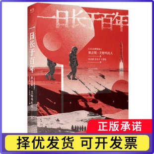 一日长于(吉尔吉斯斯坦)钦吉斯·艾特玛托夫|译者:张会森//宗玉才//王育伦9787201221144天津人民书籍\/杂志\/报纸/小说/外国小说