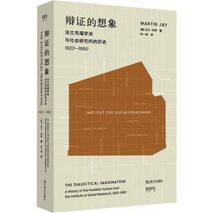 历史 1923 1950 辩 马丁·杰伊9787532190577上海文艺出版 法兰克福学派与社会研究所 美 社 想象