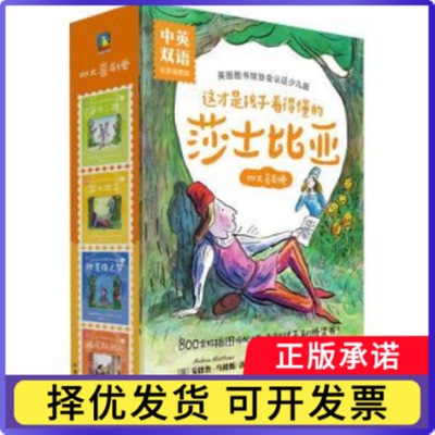 这才是孩子看得懂的莎士比亚:名家插图版:四大喜剧卷（全4册）(英)安德鲁·马修斯(Andrew Mathews)改编9787558338038新世纪出版社