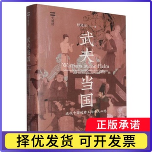 武夫当国:五代十国的君王与士人心态杜文玉|9787201211619天津人民书籍\/杂志\/报纸/历史/中国史/中国通史