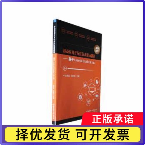 移动应用开发任务式驱动教程:基于Android Studio史桂红，王明珠主编9787576320145北京理工大学出版社有限责任公司