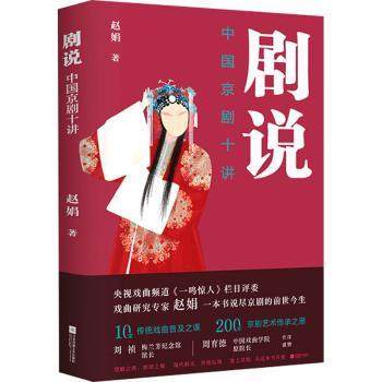 剧说(中国京剧十讲)赵娟9787559443502江苏凤凰文艺出版社书籍\/杂志\/报纸/艺术/电影/电视艺术,书籍/杂志/报纸,中国文化/民俗,淘宝优惠券,粉丝福利购,淘宝优惠卷