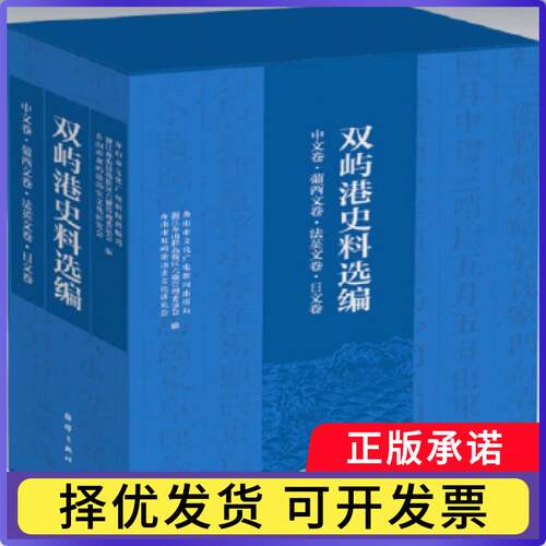 双屿港史料选编（中文卷、法英文卷、葡西文卷、日文卷）金国平，贝武权主编9787521001068海洋出版社