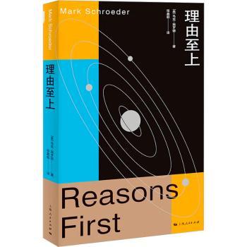 理由至上[美]马克·施罗德9787208193123上海人民出版社书籍\/杂志\/报纸/哲学和宗教/伦理学