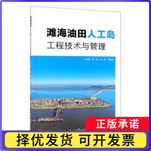 滩海油田人工岛工程技术与管理苏春梅，沙秋，李冰等编著9787518334650石油工业出版社书籍\/杂志\/报纸/工业/农业技术/交通/运输