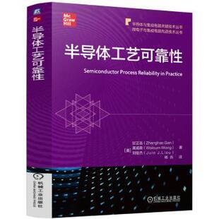 Juin 著9787111764946 Gan Waisum Wong 黄威森 Zhenghao ［美 J.Liou 半导体工艺可靠［中 刘俊杰 甘正浩