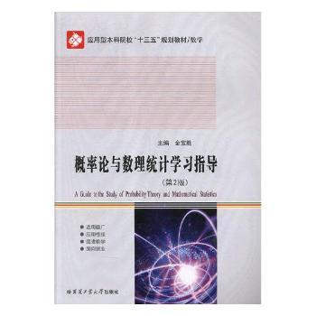 概率论与数理统计学习指导(第2版)金宝胜主编9787560370859哈尔滨工业大学出版社书籍\/杂志\/报纸//教材/教辅//教材/大学教材