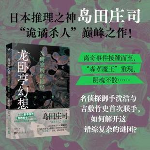 社书籍 回忆 徐奕 龙卧亭幻想：N研究所 杂志 侦探推理 岛田庄司 小说 日 恐怖惊悚小说 著 报纸 译9787020189595人民文学出版