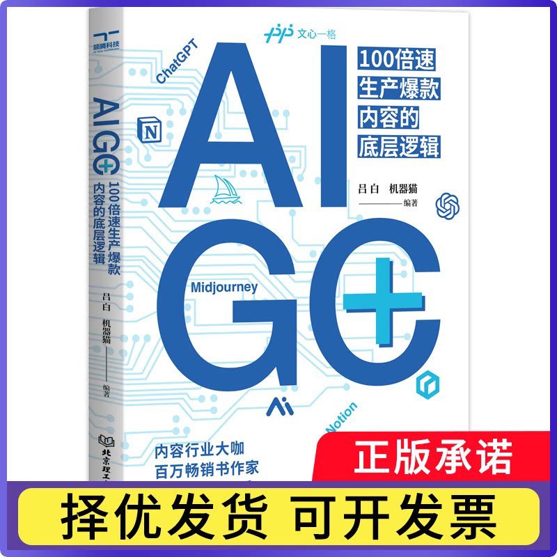 AIGC+:100倍速生产内容的底层逻辑吕白, 机器猫9787576323979北京理工大学书籍\/杂志\/报纸/管理/企业经营与管理