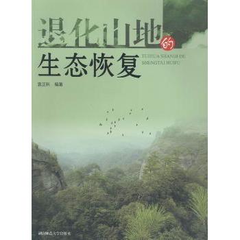 退化山地的生态恢复袁正科编著9787564819606湖南师范大学出版社书籍\/杂志\/报纸//教材/教辅//教材/大学教材