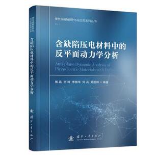 李振华 齐辉 何兵 吴国辉 社 含缺陷压电材料中 著9787118130201国防工业出版 反平面动力学分析郭晶