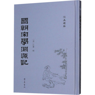 清 哲学和宗教 江藩辑9787533349530齐鲁书社书籍 报纸 中国哲学 杂志 国朝宋学渊源记