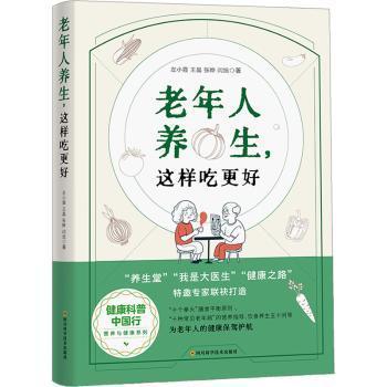 老年人养生，这样吃更好左小霞[等]主编9787572708381四川科学技术出版社书籍\/杂志\/报纸/保健/心理类书籍/家庭医生