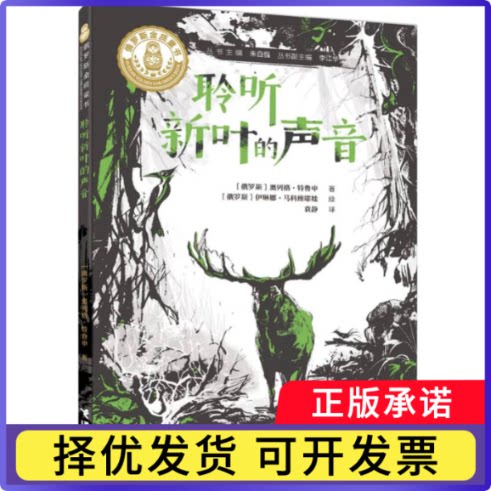 俄罗斯金质童书-聆听新叶的声音(俄罗斯)奥列格·特鲁申|总主编:朱自强|译者:袁静|绘画:(俄罗斯)伊琳娜·马科维耶娃9787544894050图片