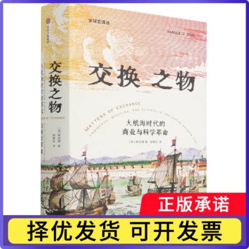 交换之物:荷兰黄金时代的商业、医学与科学(美)柯浩德（Harold，J.，Cook）9787521734737中信出版社