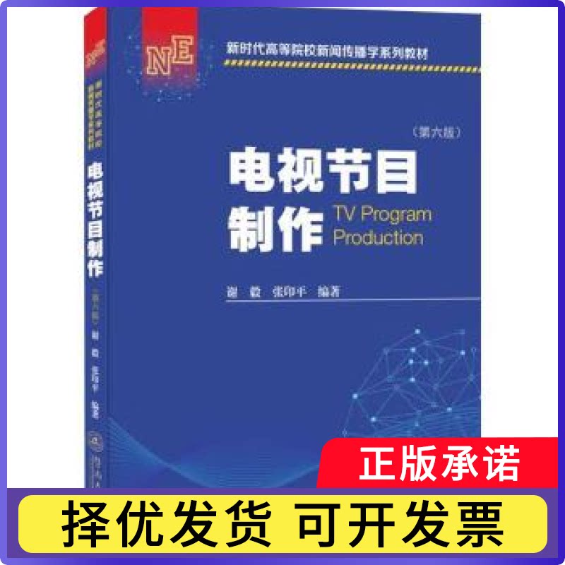 电视节目制作谢毅，张印平编著9787566834980暨南大学出版社书籍\/杂志\/报纸/社会科学/传媒出版