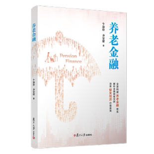 杂志 报纸 经济 养老金融牛淑珍 货币 社有限公司书籍 财政 税收 齐安甜著9787309181272复旦大学出版