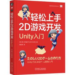 计算机软件工程 真工作室著9787111746713机械工业出版 报纸 计算机 杂志 日 社书籍 新 轻松上手2D游戏开发 网络 Unity入门